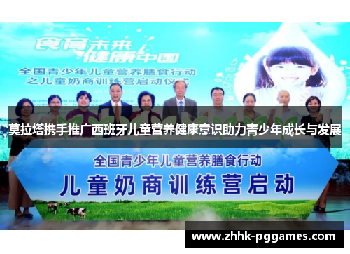 莫拉塔携手推广西班牙儿童营养健康意识助力青少年成长与发展