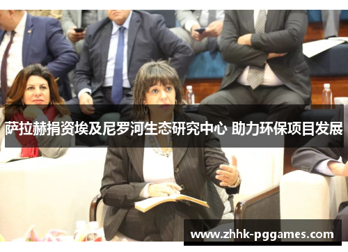 萨拉赫捐资埃及尼罗河生态研究中心 助力环保项目发展