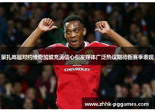 蒙扎高层对约维奇加盟充满信心引发媒体广泛热议期待新赛季表现