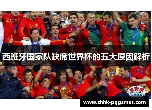 西班牙国家队缺席世界杯的五大原因解析
