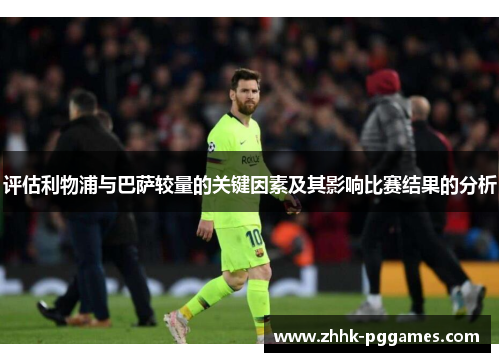 评估利物浦与巴萨较量的关键因素及其影响比赛结果的分析