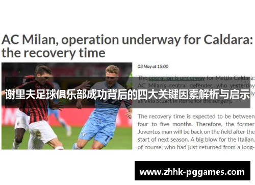 谢里夫足球俱乐部成功背后的四大关键因素解析与启示