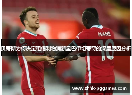 贝蒂斯为何决定租借利物浦新星巴伊切蒂奇的深层原因分析