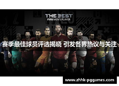 赛季最佳球员评选揭晓 引发各界热议与关注 赛季最佳球员评选揭晓 引发各界热议与关注