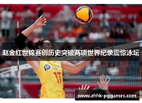 赵金红世锦赛创历史突破两项世界纪录震惊泳坛