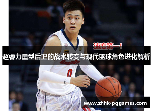 赵睿力量型后卫的战术转变与现代篮球角色进化解析