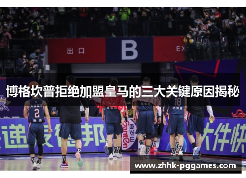 博格坎普拒绝加盟皇马的三大关键原因揭秘