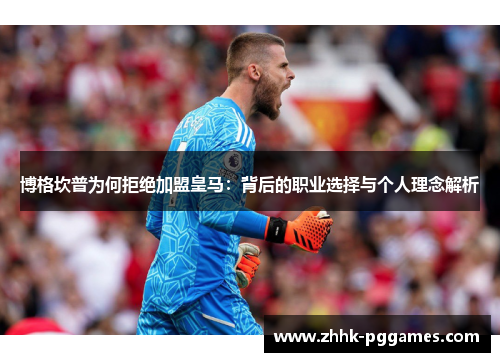 博格坎普为何拒绝加盟皇马：背后的职业选择与个人理念解析