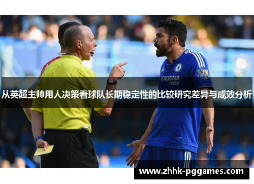 从英超主帅用人决策看球队长期稳定性的比较研究差异与成效分析