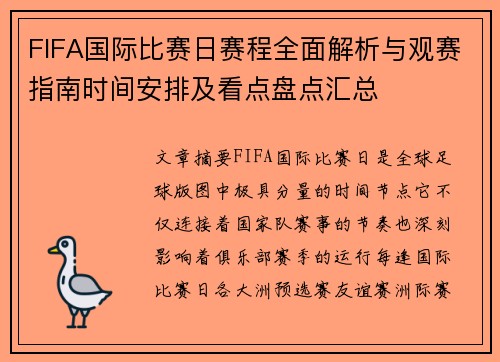 FIFA国际比赛日赛程全面解析与观赛指南时间安排及看点盘点汇总