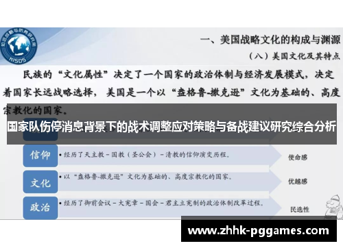 国家队伤停消息背景下的战术调整应对策略与备战建议研究综合分析