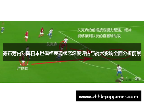 德布劳内对阵日本世俱杯表现状态深度评估与战术影响全面分析前景