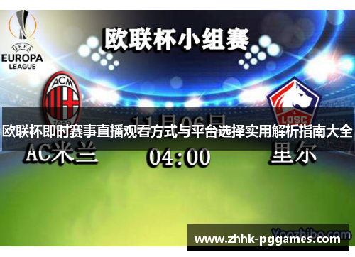 欧联杯即时赛事直播观看方式与平台选择实用解析指南大全 欧联杯即时赛事直播观看方式与平台选择实用解析指南大全