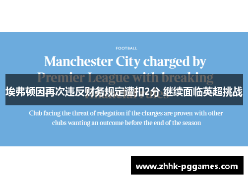 埃弗顿因再次违反财务规定遭扣2分 继续面临英超挑战