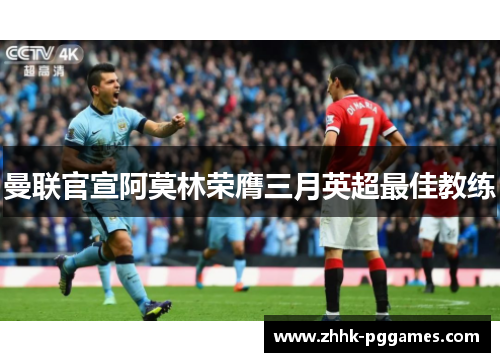 曼联官宣阿莫林荣膺三月英超最佳教练