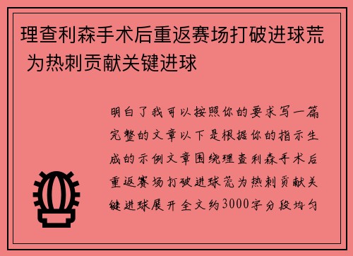 理查利森手术后重返赛场打破进球荒 为热刺贡献关键进球 理查利森手术后重返赛场打破进球荒 为热刺贡献关键进球