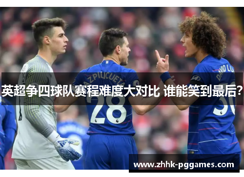 英超争四球队赛程难度大对比 谁能笑到最后？