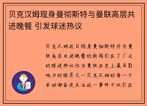 贝克汉姆现身曼彻斯特与曼联高层共进晚餐 引发球迷热议