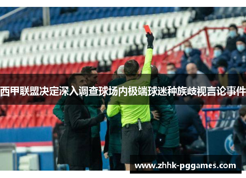 西甲联盟决定深入调查球场内极端球迷种族歧视言论事件 西甲联盟决定深入调查球场内极端球迷种族歧视言论事件