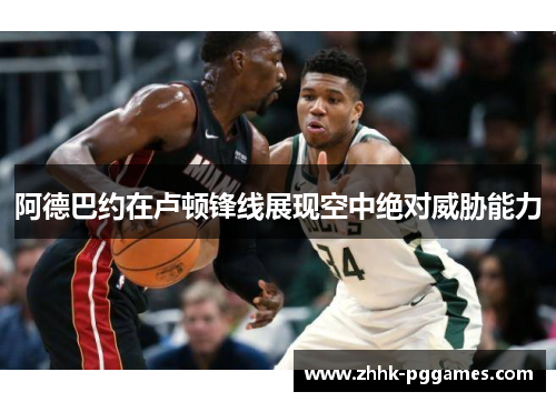 阿德巴约在卢顿锋线展现空中绝对威胁能力