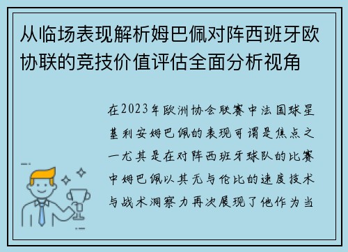从临场表现解析姆巴佩对阵西班牙欧协联的竞技价值评估全面分析视角 从临场表现解析姆巴佩对阵西班牙欧协联的竞技价值评估全面分析视角