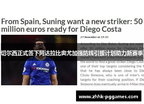 切尔西正式签下阿达拉比奥尤加强防线引援计划助力新赛季 切尔西正式签下阿达拉比奥尤加强防线引援计划助力新赛季