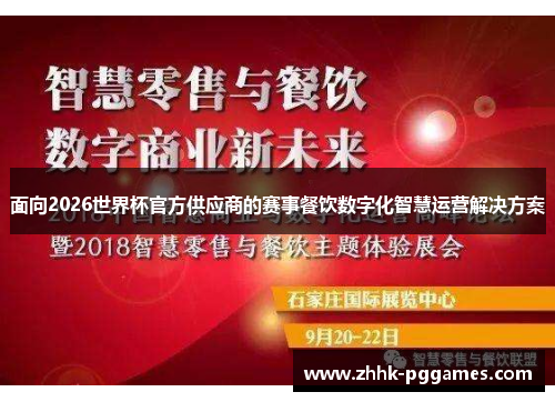 面向2026世界杯官方供应商的赛事餐饮数字化智慧运营解决方案