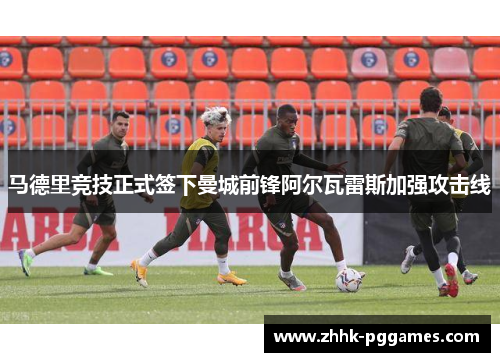 马德里竞技正式签下曼城前锋阿尔瓦雷斯加强攻击线