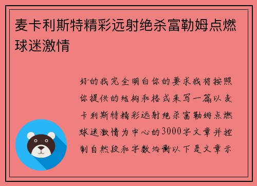 麦卡利斯特精彩远射绝杀富勒姆点燃球迷激情