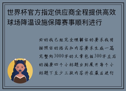 世界杯官方指定供应商全程提供高效球场降温设施保障赛事顺利进行 世界杯官方指定供应商全程提供高效球场降温设施保障赛事顺利进行