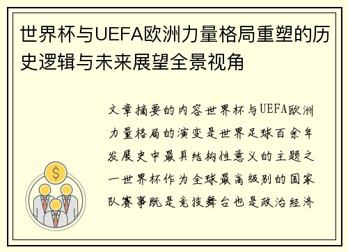 世界杯与UEFA欧洲力量格局重塑的历史逻辑与未来展望全景视角
