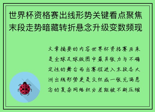 世界杯资格赛出线形势关键看点聚焦末段走势暗藏转折悬念升级变数频现