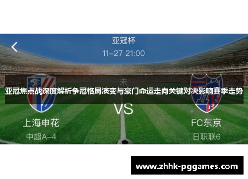亚冠焦点战深度解析争冠格局演变与豪门命运走向关键对决影响赛季走势