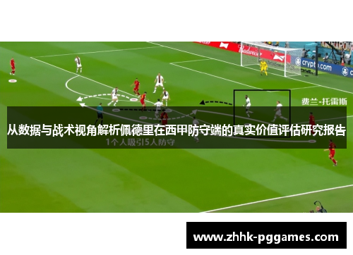 从数据与战术视角解析佩德里在西甲防守端的真实价值评估研究报告 从数据与战术视角解析佩德里在西甲防守端的真实价值评估研究报告