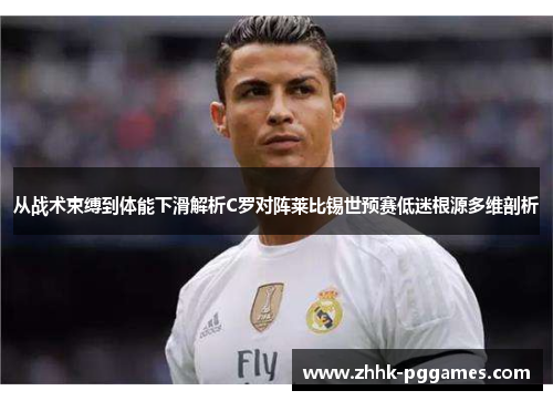 从战术束缚到体能下滑解析C罗对阵莱比锡世预赛低迷根源多维剖析 从战术束缚到体能下滑解析C罗对阵莱比锡世预赛低迷根源多维剖析