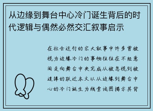 从边缘到舞台中心冷门诞生背后的时代逻辑与偶然必然交汇叙事启示