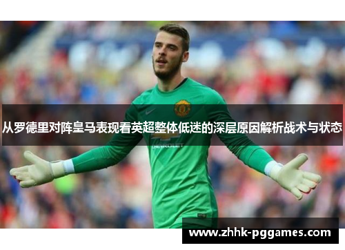 从罗德里对阵皇马表现看英超整体低迷的深层原因解析战术与状态