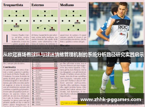 从欧冠赛场看球队与球迷情绪管理机制的系统分析路径研究实践启示