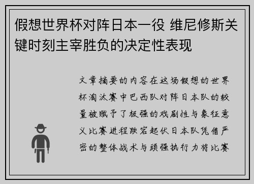 假想世界杯对阵日本一役 维尼修斯关键时刻主宰胜负的决定性表现