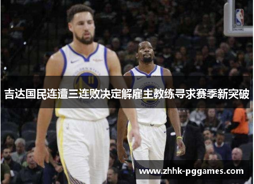 吉达国民连遭三连败决定解雇主教练寻求赛季新突破