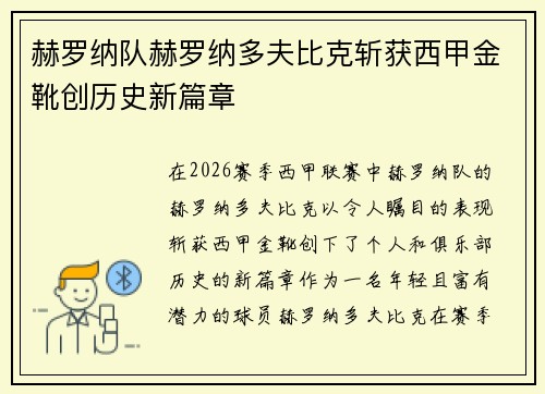赫罗纳队赫罗纳多夫比克斩获西甲金靴创历史新篇章 赫罗纳队赫罗纳多夫比克斩获西甲金靴创历史新篇章
