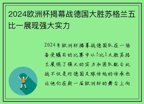 2024欧洲杯揭幕战德国大胜苏格兰五比一展现强大实力