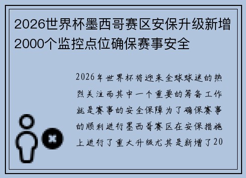 2026世界杯墨西哥赛区安保升级新增2000个监控点位确保赛事安全