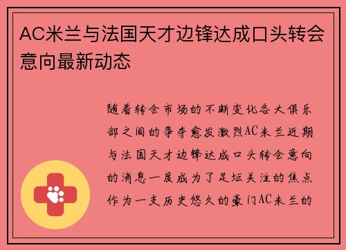 AC米兰与法国天才边锋达成口头转会意向最新动态