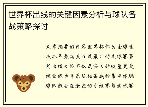 世界杯出线的关键因素分析与球队备战策略探讨
