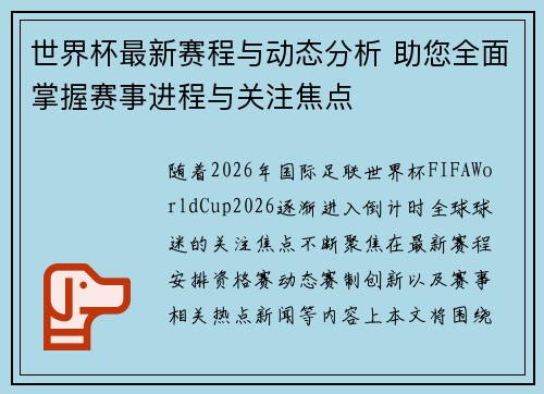 世界杯最新赛程与动态分析 助您全面掌握赛事进程与关注焦点