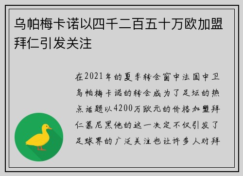 乌帕梅卡诺以四千二百五十万欧加盟拜仁引发关注