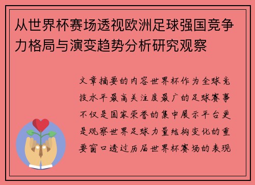 从世界杯赛场透视欧洲足球强国竞争力格局与演变趋势分析研究观察