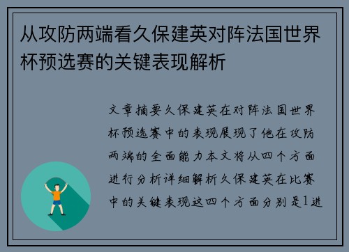 从攻防两端看久保建英对阵法国世界杯预选赛的关键表现解析