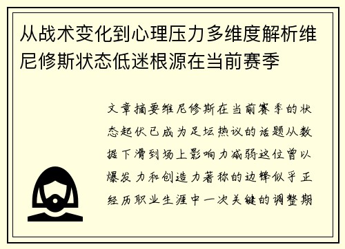 从战术变化到心理压力多维度解析维尼修斯状态低迷根源在当前赛季